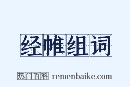 经帷组词是什么意思的图片